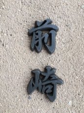 画像20: 漢字 (20)