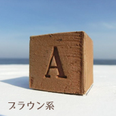 キューブ煉瓦　ブラウン系
