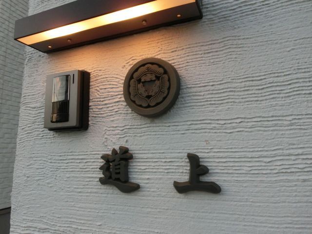 家紋と漢字を組み合わせた重厚なテラコッタの表札道上