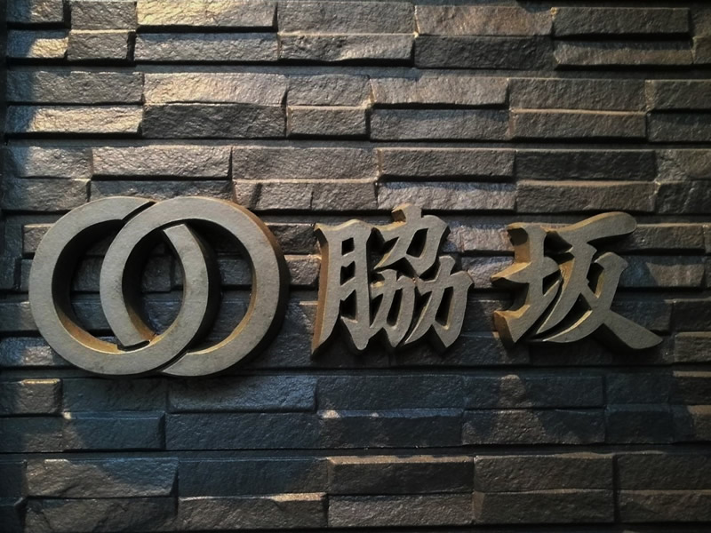 家紋表札